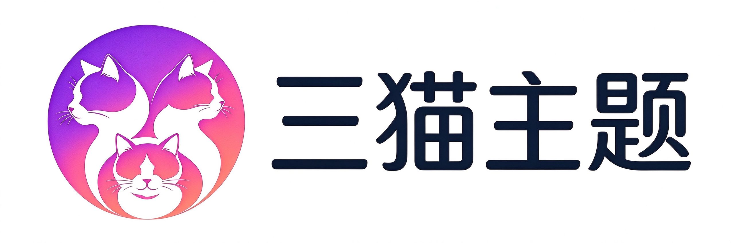 三猫主题